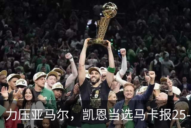 力压亚马尔，凯恩当选马卡报25-26赛季最佳球员