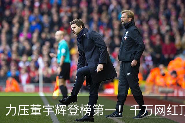 力压董宇辉登榜第一！千万网红顶流“复活”了，曾被限高停更3年