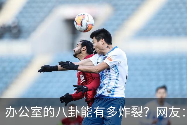 办公室的八卦能有多炸裂？网友：怪不得杀猪盘能骗这么多人，做白日梦的人太多