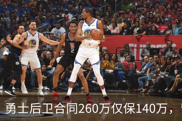勇士后卫合同260万仅保140万，留队靠季前赛