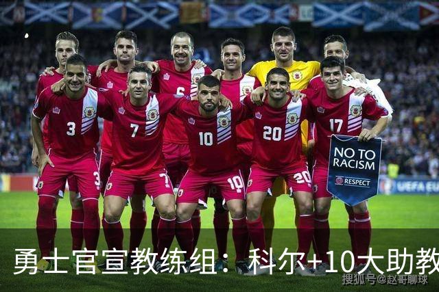勇士官宣教练组：科尔+10大助教 前湖人主帅沃格尔任首席助教