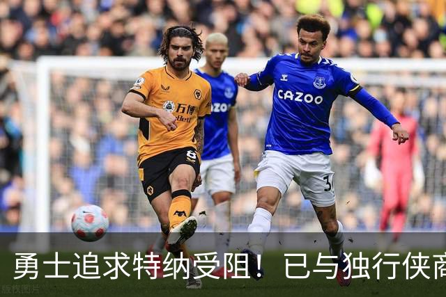 勇士追求特纳受阻！已与独行侠商讨交易：想用波尔津吉斯换加福德
