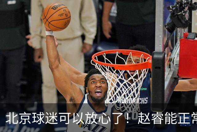 北京球迷可以放心了！赵睿能正常投篮训练，赛后走得老快了！