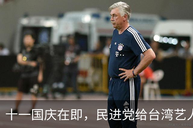 十一国庆在即，民进党给台湾艺人划两条红线，蒋万安再叫板赖清德