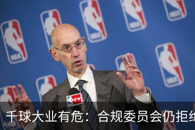 千球大业有危：合规委员会仍拒绝承认C罗争议进球