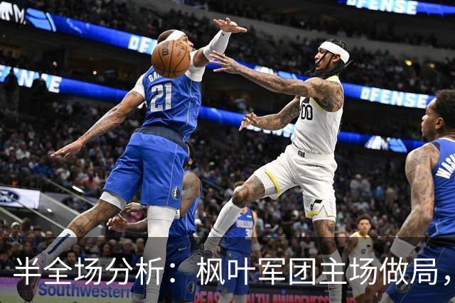 半全场分析：枫叶军团主场做局，智利红魔难抢戏！看好加拿大