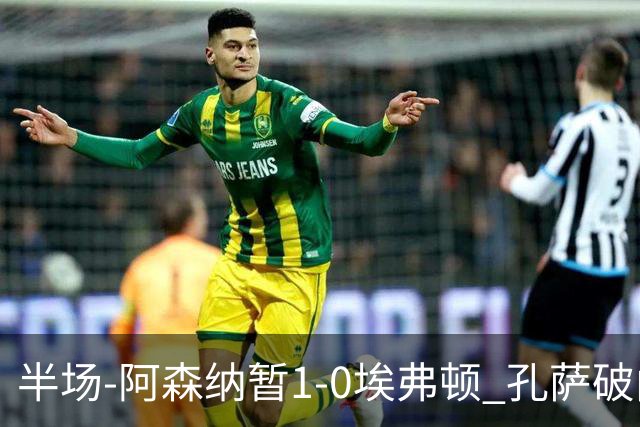 半场-阿森纳暂1-0埃弗顿 孔萨破门马杜埃凯造险
