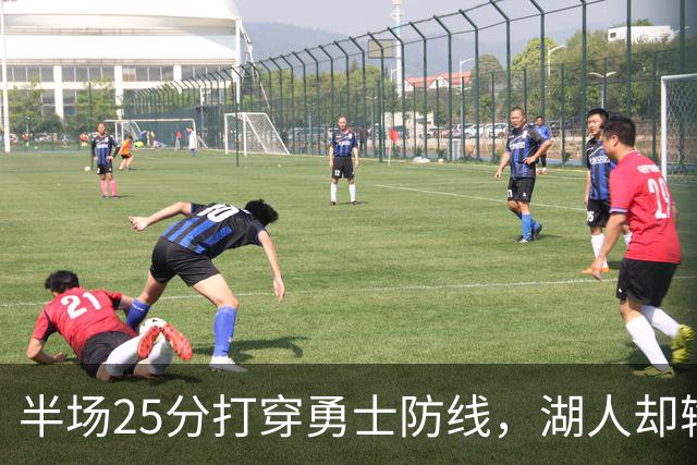 半场25分打穿勇士防线，湖人却输了12分
