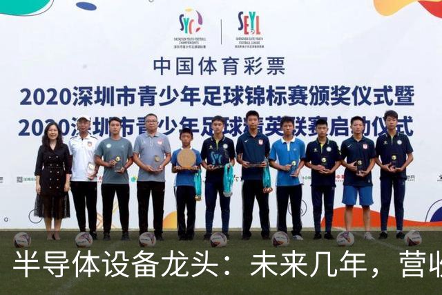 半导体设备龙头：未来几年，营收翻倍