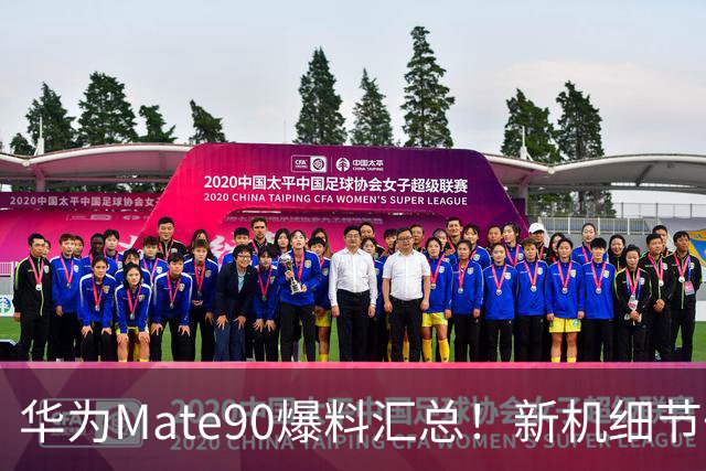 华为Mate90爆料汇总！新机细节一文看懂~