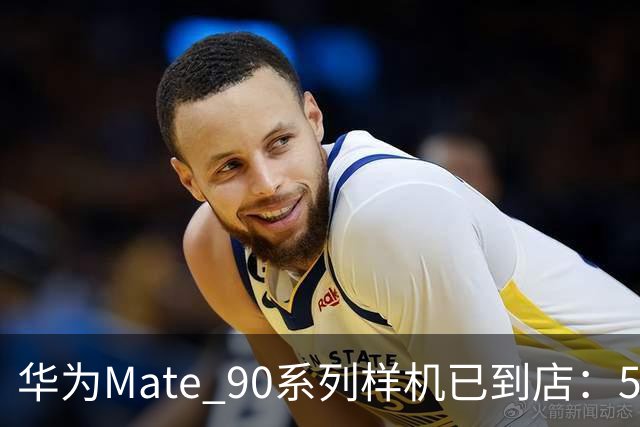 华为Mate 90系列样机已到店：5个版本 史上最强Mate