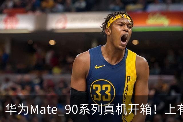 华为Mate 90系列真机开箱！上有“巨炮”，下有“百宝箱”