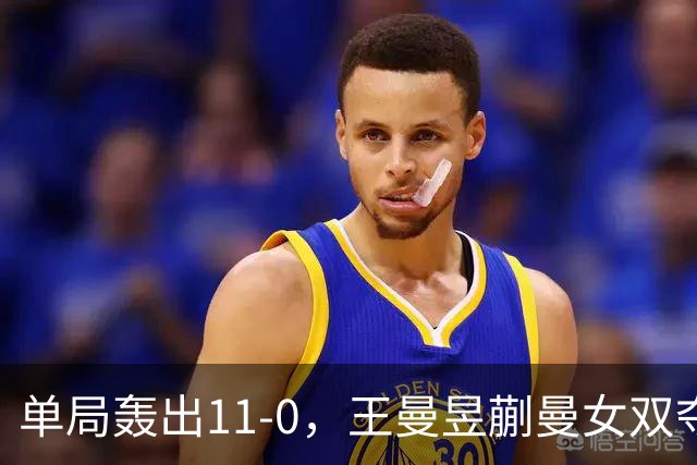 单局轰出11-0，王曼昱蒯曼女双夺冠后，两人各斩3金！国乒6金收官