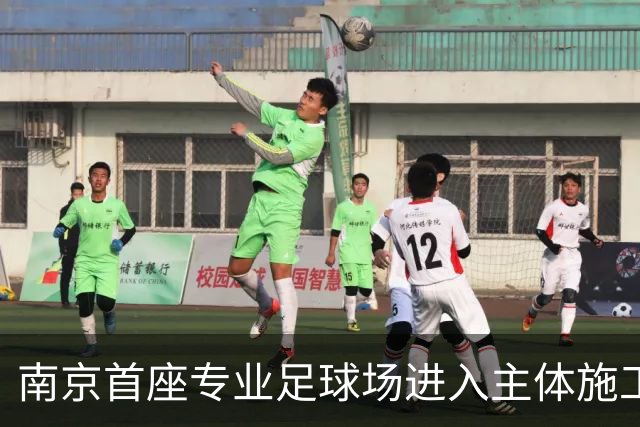 南京首座专业足球场进入主体施工阶段