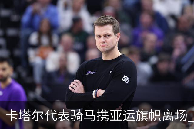 卡塔尔代表骑马携亚运旗帜离场 名古屋亚运会正式闭幕