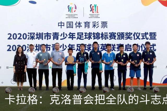 卡拉格：克洛普会把全队的斗志点燃，伊劳拉并不是这种风格的教练