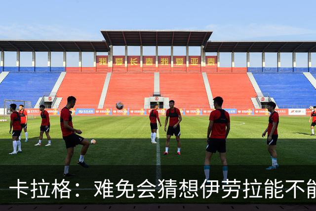 卡拉格：难免会猜想伊劳拉能不能把斯科特带到利物浦