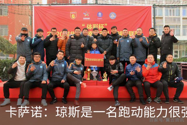 卡萨诺：琼斯是一名跑动能力很强的中前卫，比麦克托米奈更强