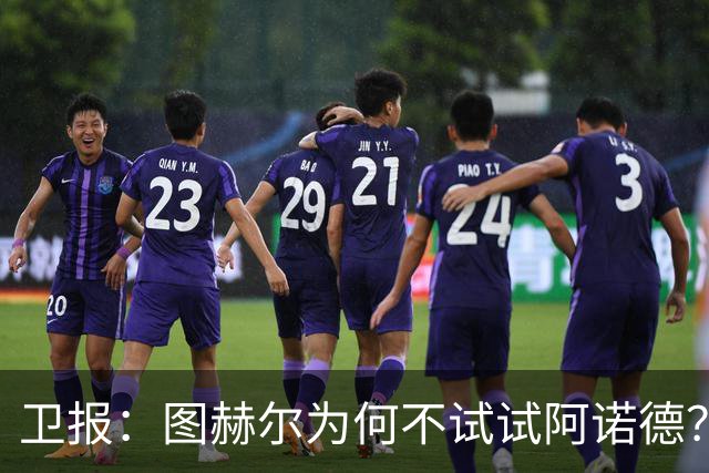 卫报：图赫尔为何不试试阿诺德？试过8名右后卫防守仍旧糟糕