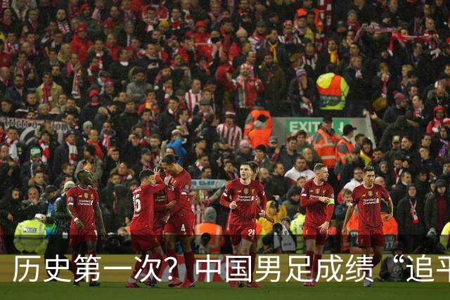 历史第一次？中国男足成绩“追平”中国男篮，亚运出现反转时刻