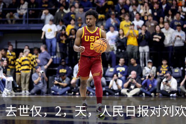 去世仅，2，天，人民日报对刘欢的称呼变了，五字之差释放强烈信号