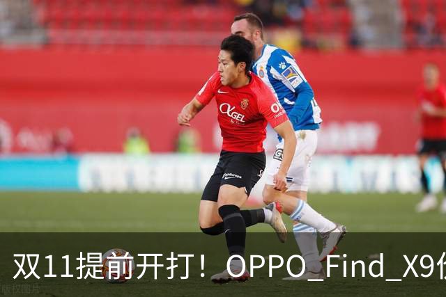 双11提前开打！OPPO Find X9价格大跳水，16GB+512G仅4301元