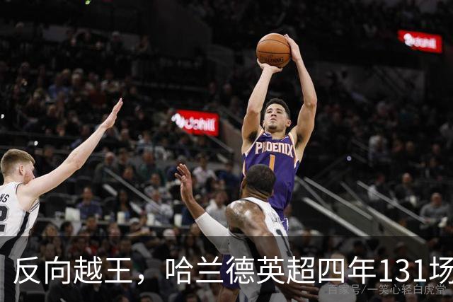 反向越王，哈兰德英超四年131场仅越位25次，世界杯上5场0越