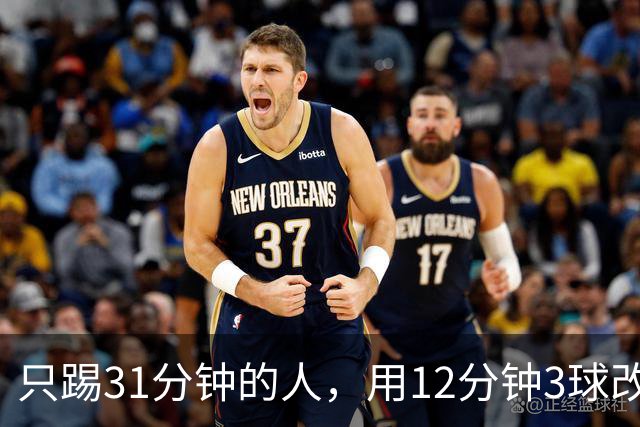 只踢31分钟的人，用12分钟3球改写了这场比赛
