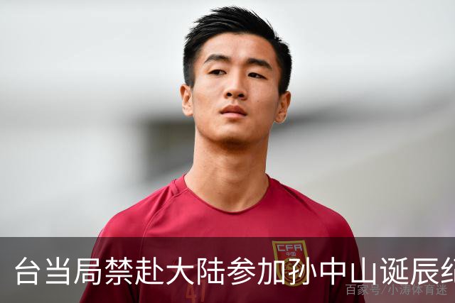 台当局禁赴大陆参加孙中山诞辰纪念活动，国台办回应