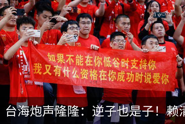台海炮声隆隆：逆子也是子！赖清德肯认错，祖国母亲可给一次机会