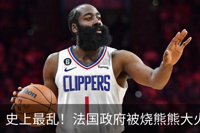 史上最乱！法国政府被烧熊熊大火，街上枪声不断堪比谍战片