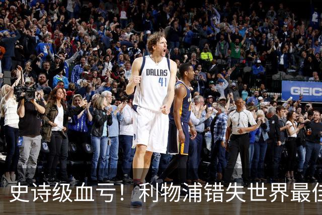 史诗级血亏！利物浦错失世界最佳球员！彻底改变足坛格局