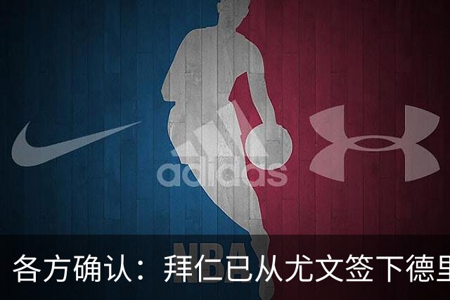 各方确认：拜仁已从尤文签下德里赫特 总价8000万