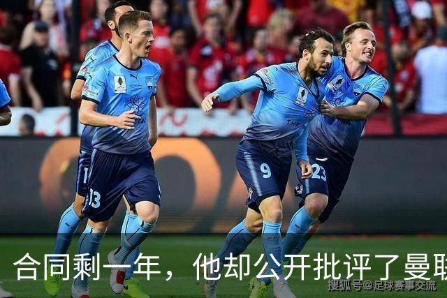 合同剩一年，他却公开批评了曼联高层