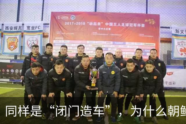 同样是“闭门造车”，为什么朝鲜实力比国足进步快，主要原因有三点