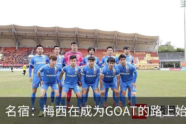 名宿：梅西在成为GOAT的路上始终谦逊！他是天才中的天才！