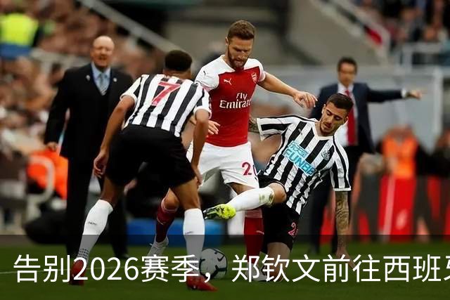 告别2026赛季，郑钦文前往西班牙集训为新赛季蓄力