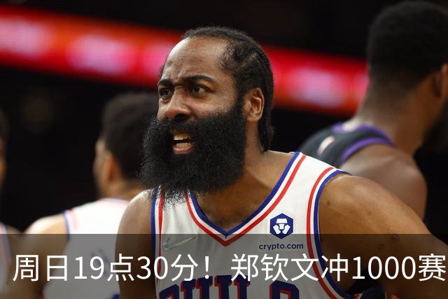周日19点30分！郑钦文冲1000赛首冠 战4号种子+2年前中网曾打哭对手