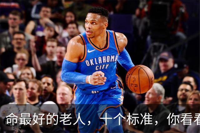 命最好的老人，十个标准，你看看占了几条