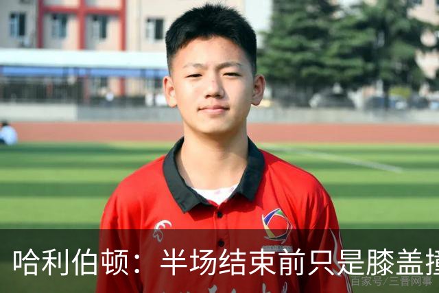 哈利伯顿：半场结束前只是膝盖撞了一下 拉伸下过几天就会没事的