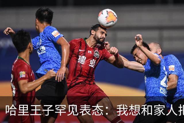 哈里王子罕见表态：我想和家人把关系修复好