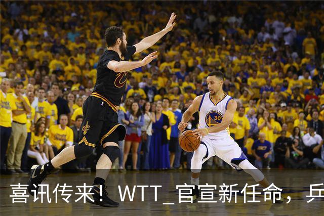 喜讯传来！WTT 官宣新任命，乒乓美女升职，扛起总监重任！