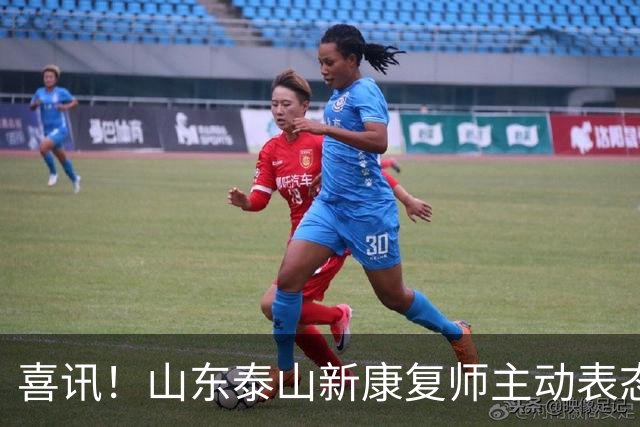 喜讯！山东泰山新康复师主动表态，K联赛十年老熟人补强球队短板