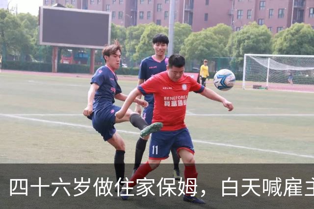 四十六岁做住家保姆，白天喊雇主林哥，夜里睡同一张床，我只图钱