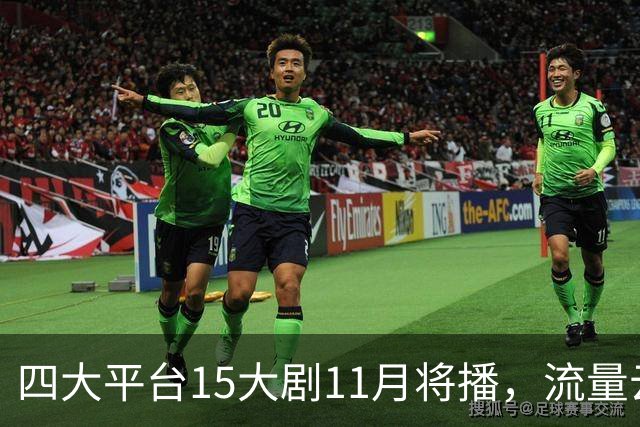 四大平台15大剧11月将播，流量云集，哪部有爆款潜力？