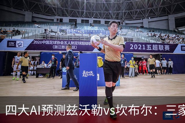 四大AI预测兹沃勒vs坎布尔：三家看主胜，Deepseek猜平局