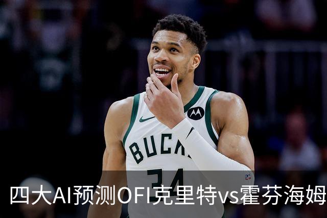 四大AI预测OFI克里特vs霍芬海姆：各家均看好客队取胜