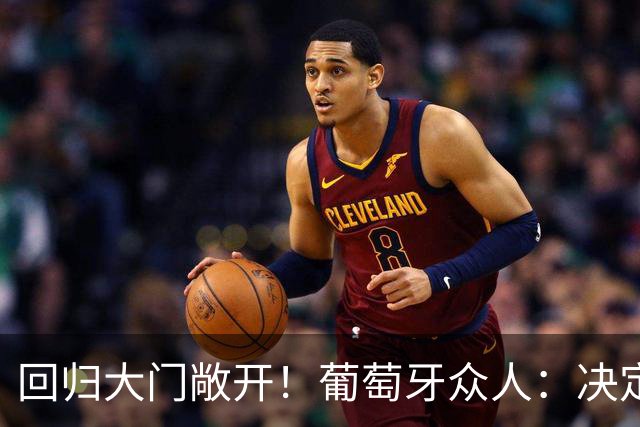 回归大门敞开！葡萄牙众人：决定权在C罗手中|他是队长|欢迎回来