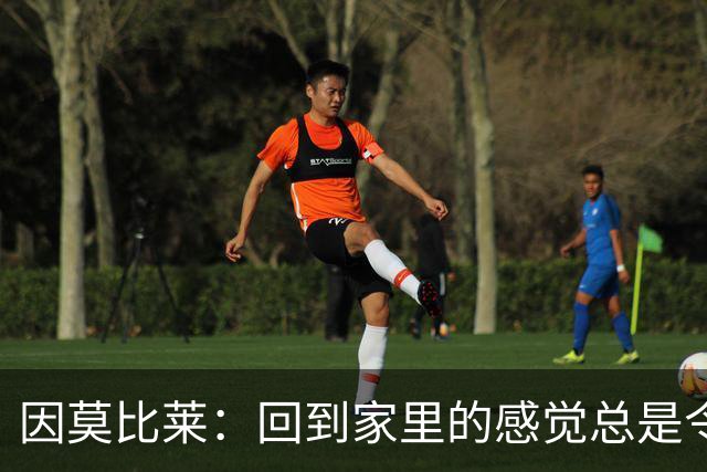 因莫比莱：回到家里的感觉总是令人激动，祝愿扎卡尼一切顺利