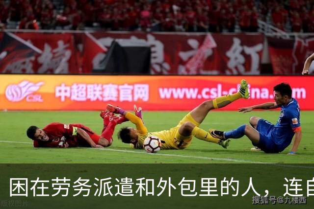 困在劳务派遣和外包里的人，连自己都解放不了，还能解放全人类？
